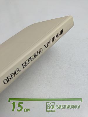 Образ, бережно хранимый. Жизнь Пушкина в памяти поколений. Книга для учителя