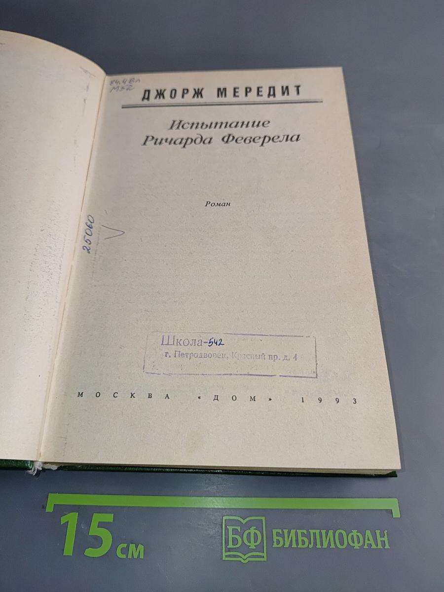 Испытание Ричарда Феверела