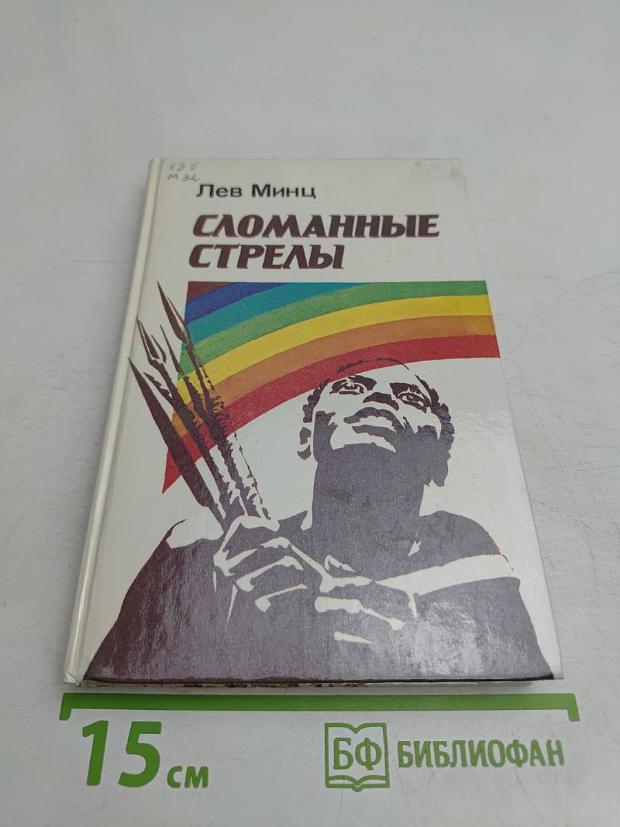 Сломанные стрелы