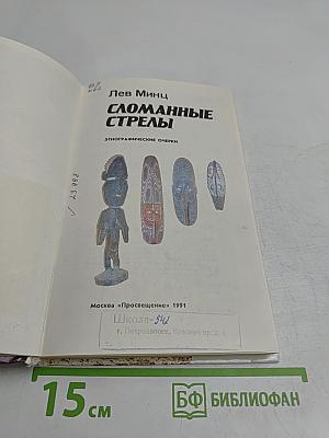 Сломанные стрелы
