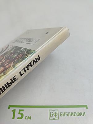 Сломанные стрелы