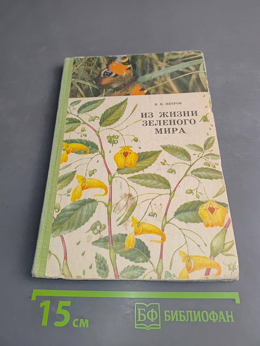 Из жизни зеленого мира