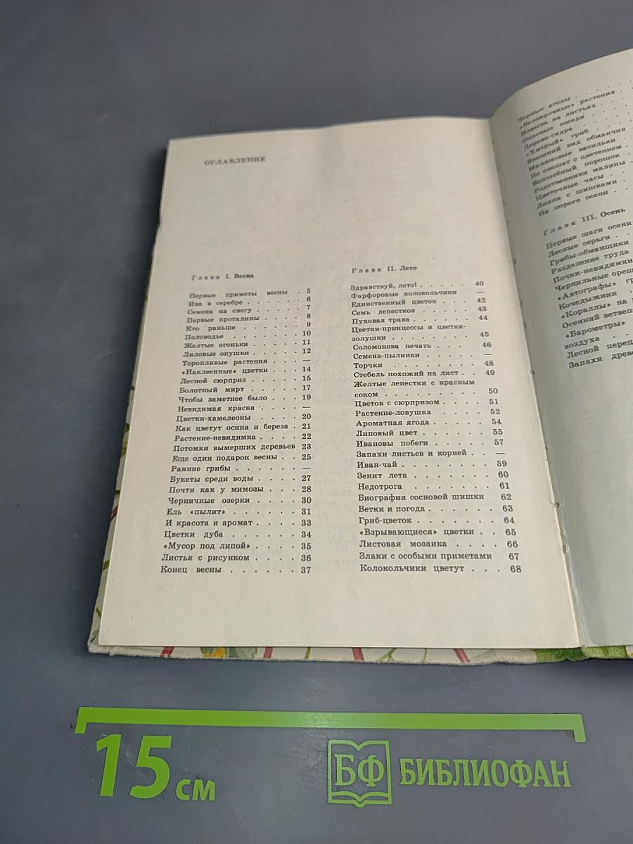 Из жизни зеленого мира