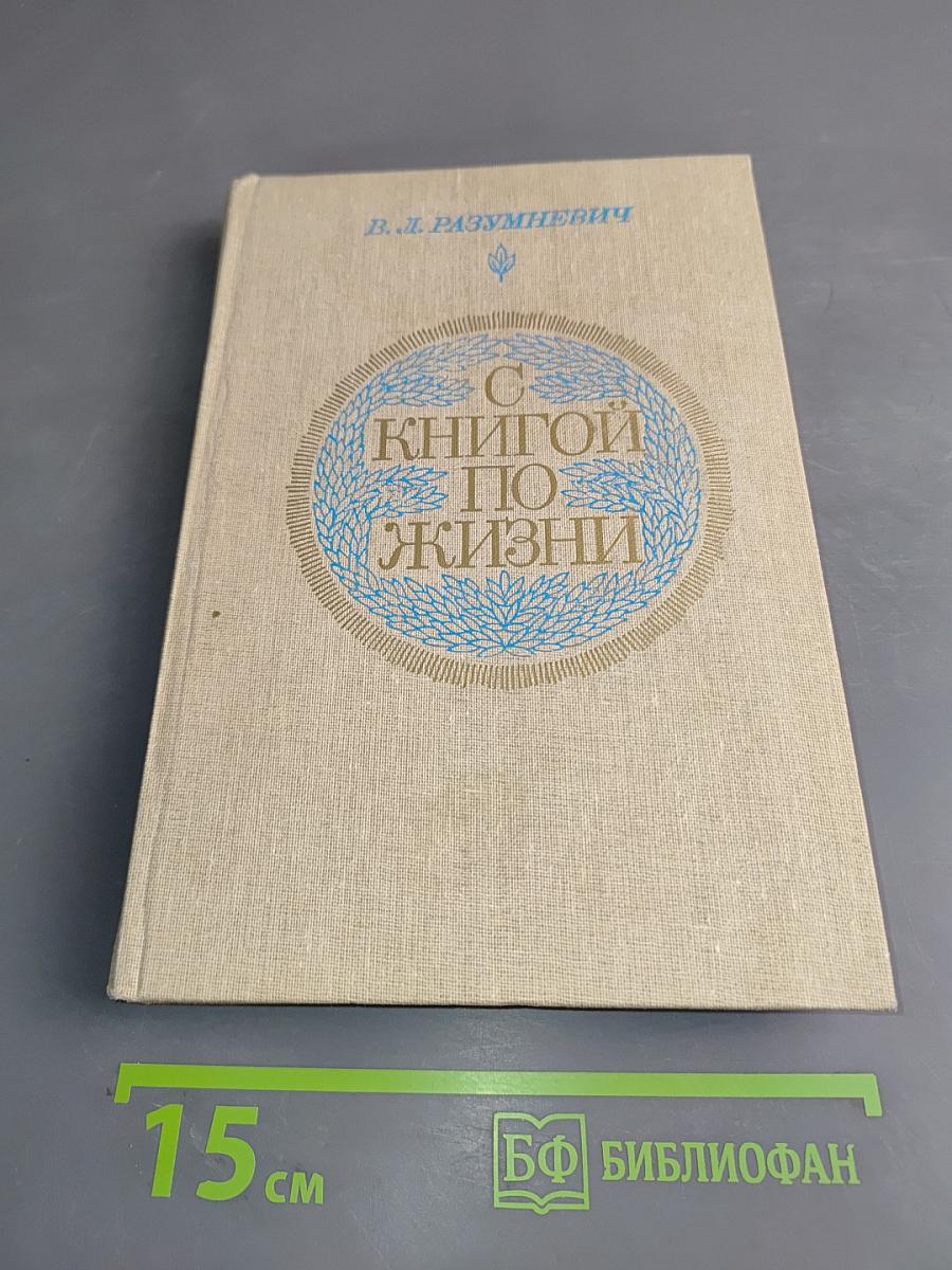 С книгой по жизни