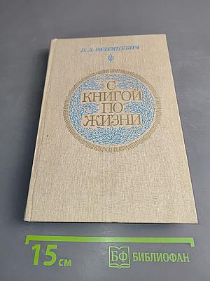 С книгой по жизни