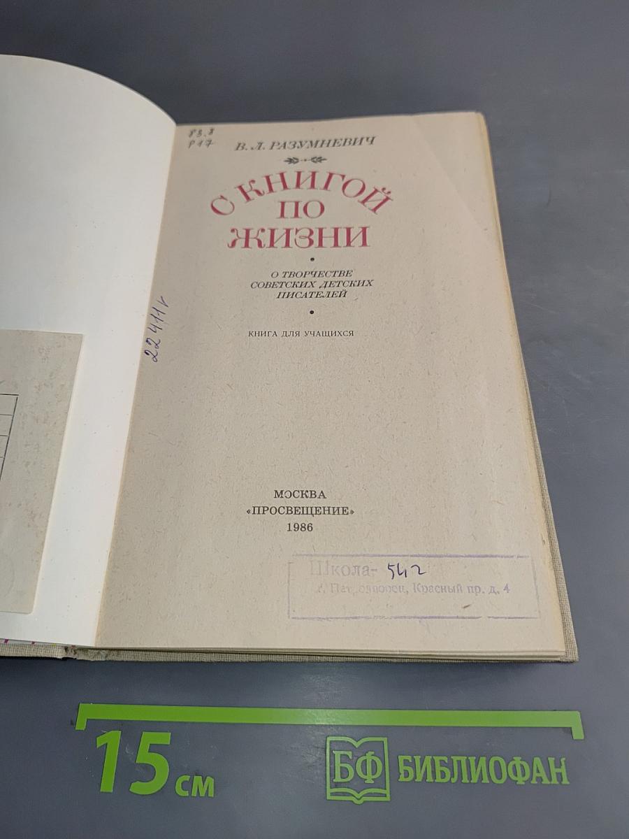 С книгой по жизни