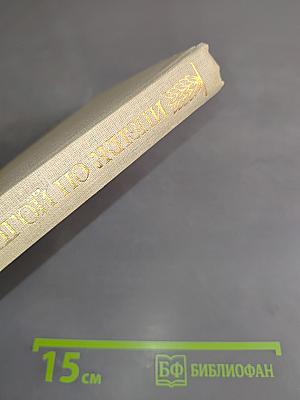 С книгой по жизни