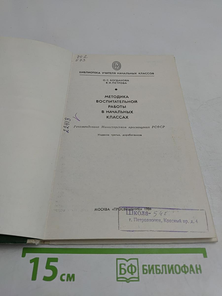 Методика воспитательной работы в начальных классах