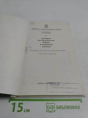 Методика воспитательной работы в начальных классах