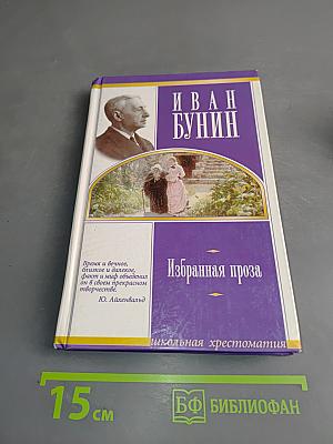 Избранная проза (Школьная хрестоматия)