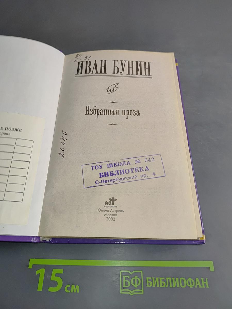 Избранная проза (Школьная хрестоматия)