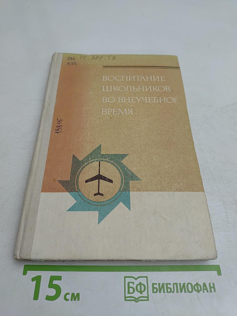 Воспитание школьников во внеучебное время