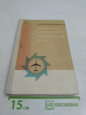 Воспитание школьников во внеучебное время