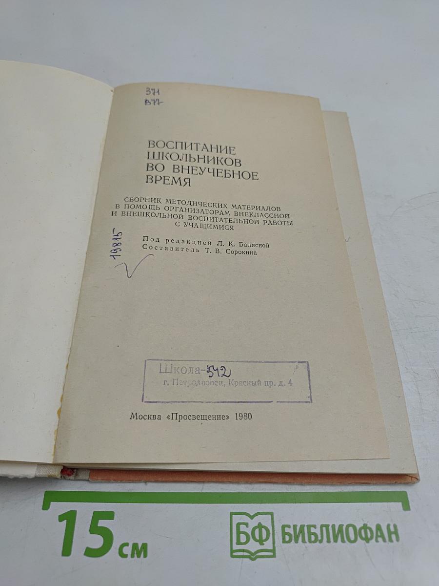 Воспитание школьников во внеучебное время