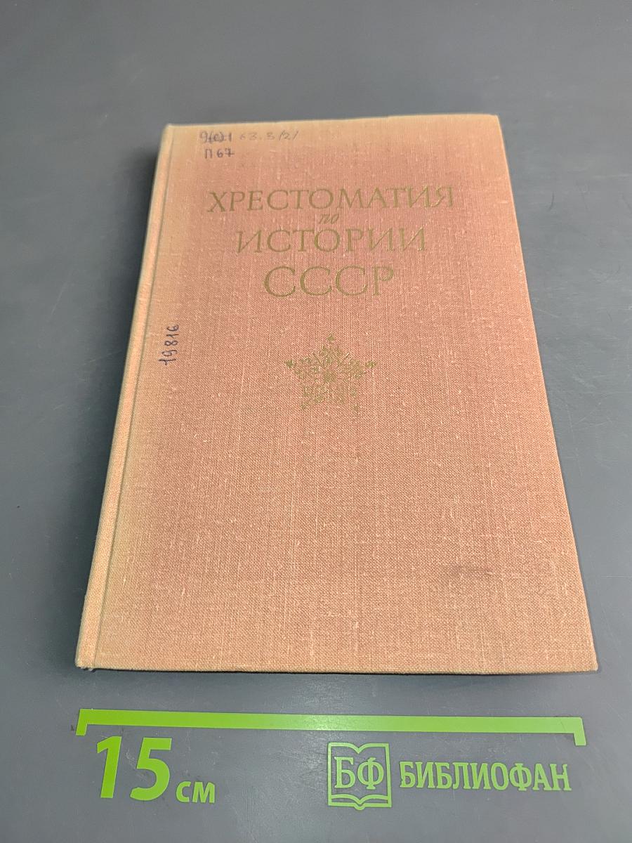 Хрестоматия по истории СССР с древнейших времен до 1861 г.