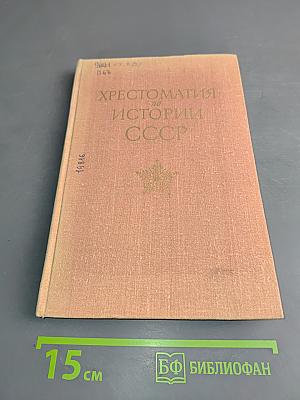 Хрестоматия по истории СССР с древнейших времен до 1861 г.