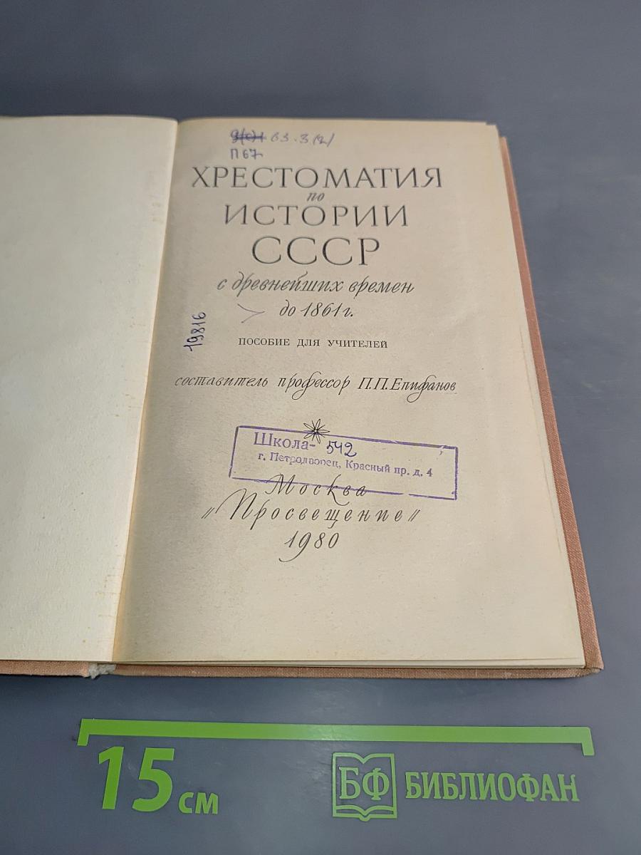 Хрестоматия по истории СССР с древнейших времен до 1861 г.