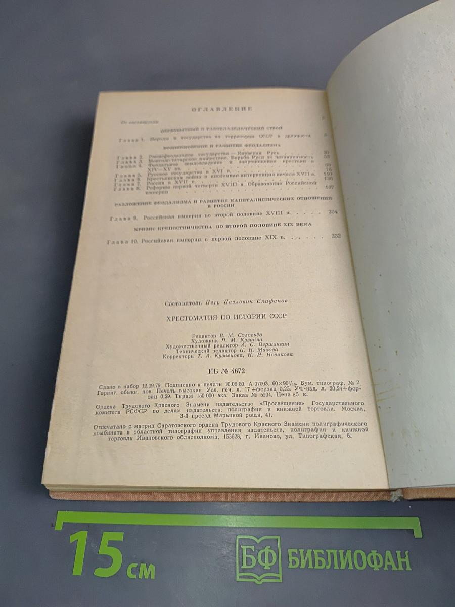 Хрестоматия по истории СССР с древнейших времен до 1861 г.
