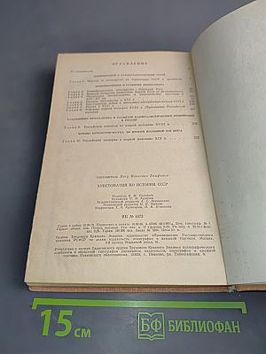 Хрестоматия по истории СССР с древнейших времен до 1861 г.