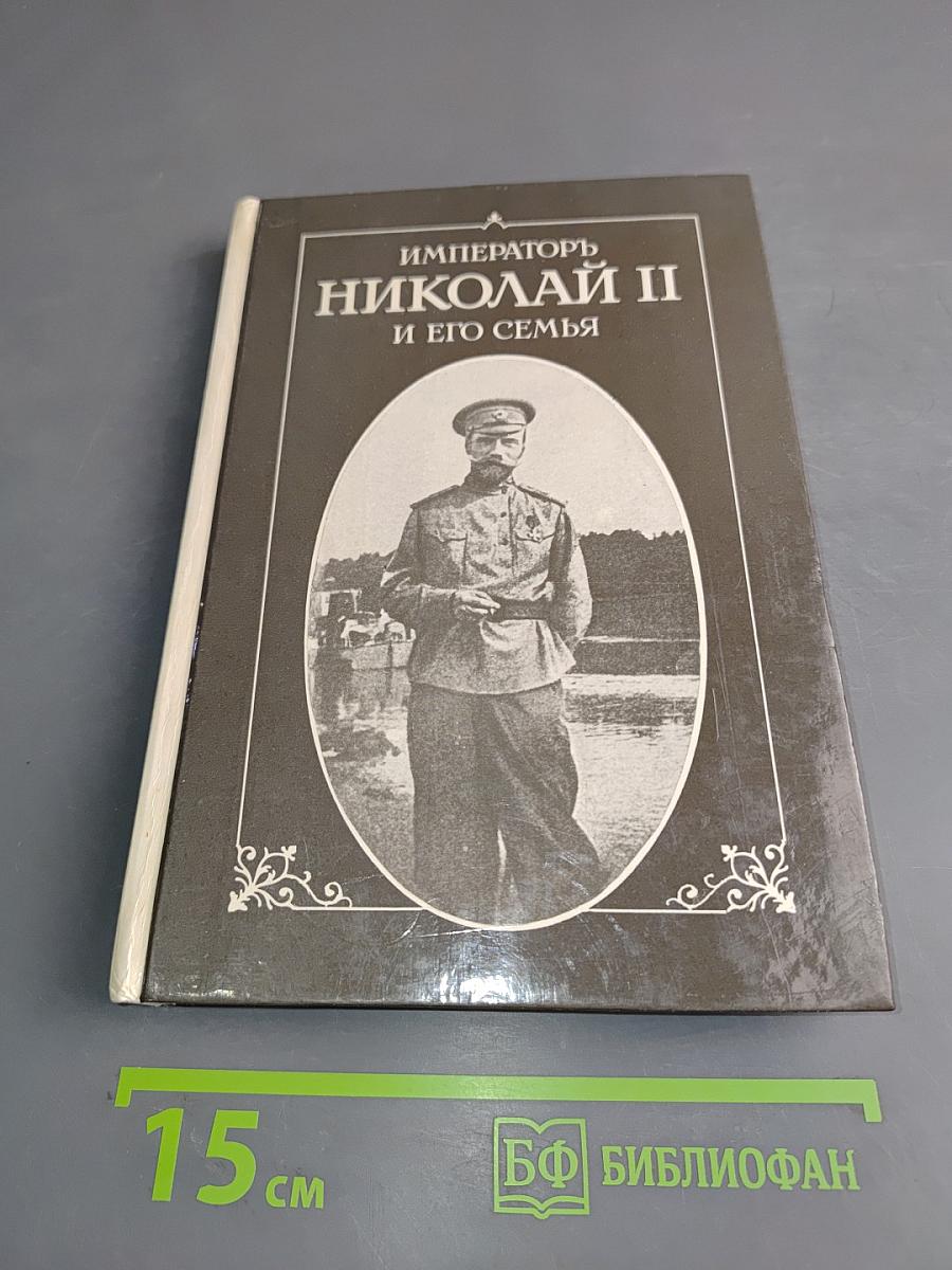 Император Николай II и его семья