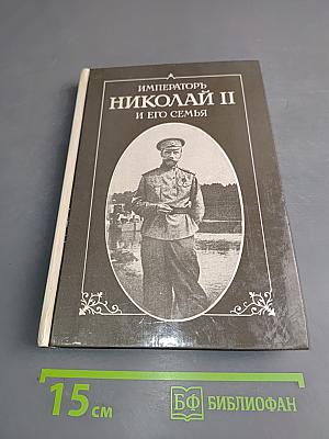 Император Николай II и его семья