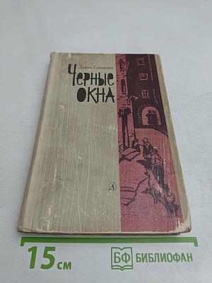 Черные окна