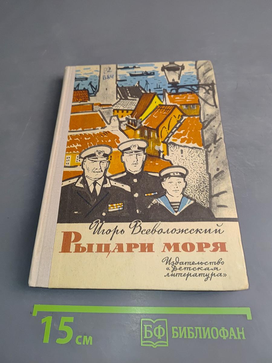 Рыцари моря
