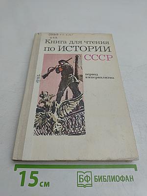 Книга для чтения по истории СССР. Период империализма
