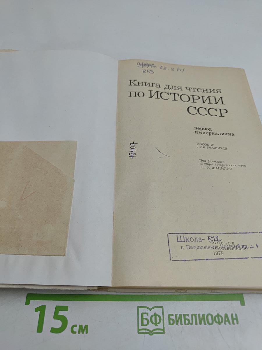 Книга для чтения по истории СССР. Период империализма