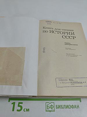 Книга для чтения по истории СССР. Период империализма