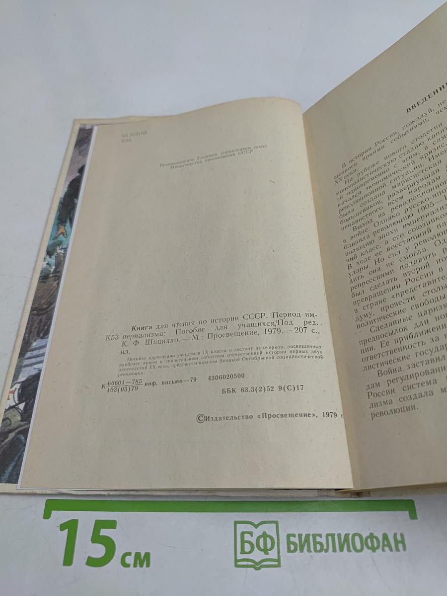 Книга для чтения по истории СССР. Период империализма