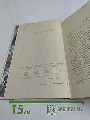 Книга для чтения по истории СССР. Период империализма