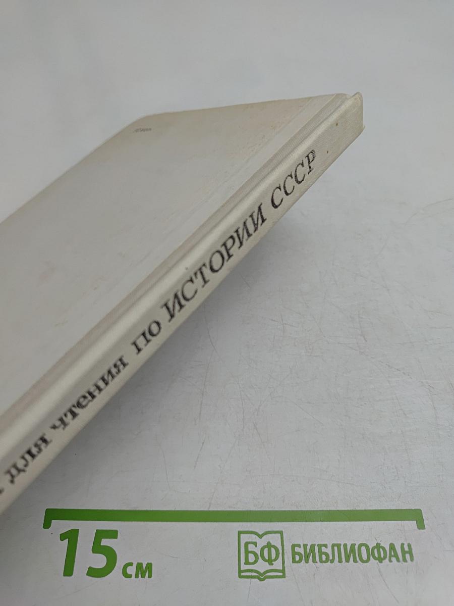 Книга для чтения по истории СССР. Период империализма