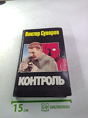 Контроль