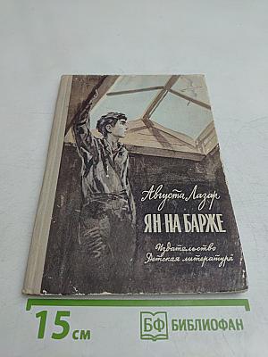 Ян на барже