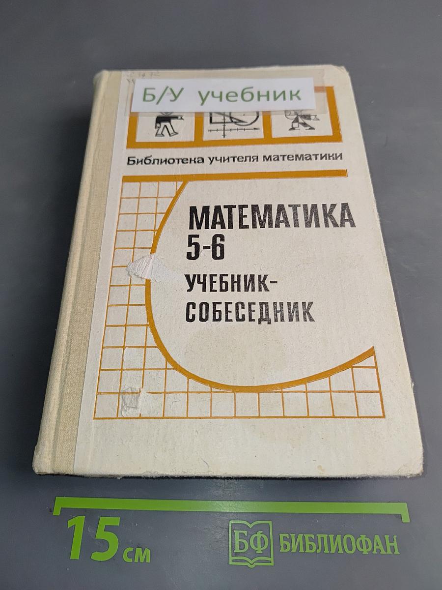 Математика 5-6. Учебник-собеседник