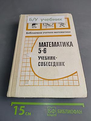 Математика 5-6. Учебник-собеседник