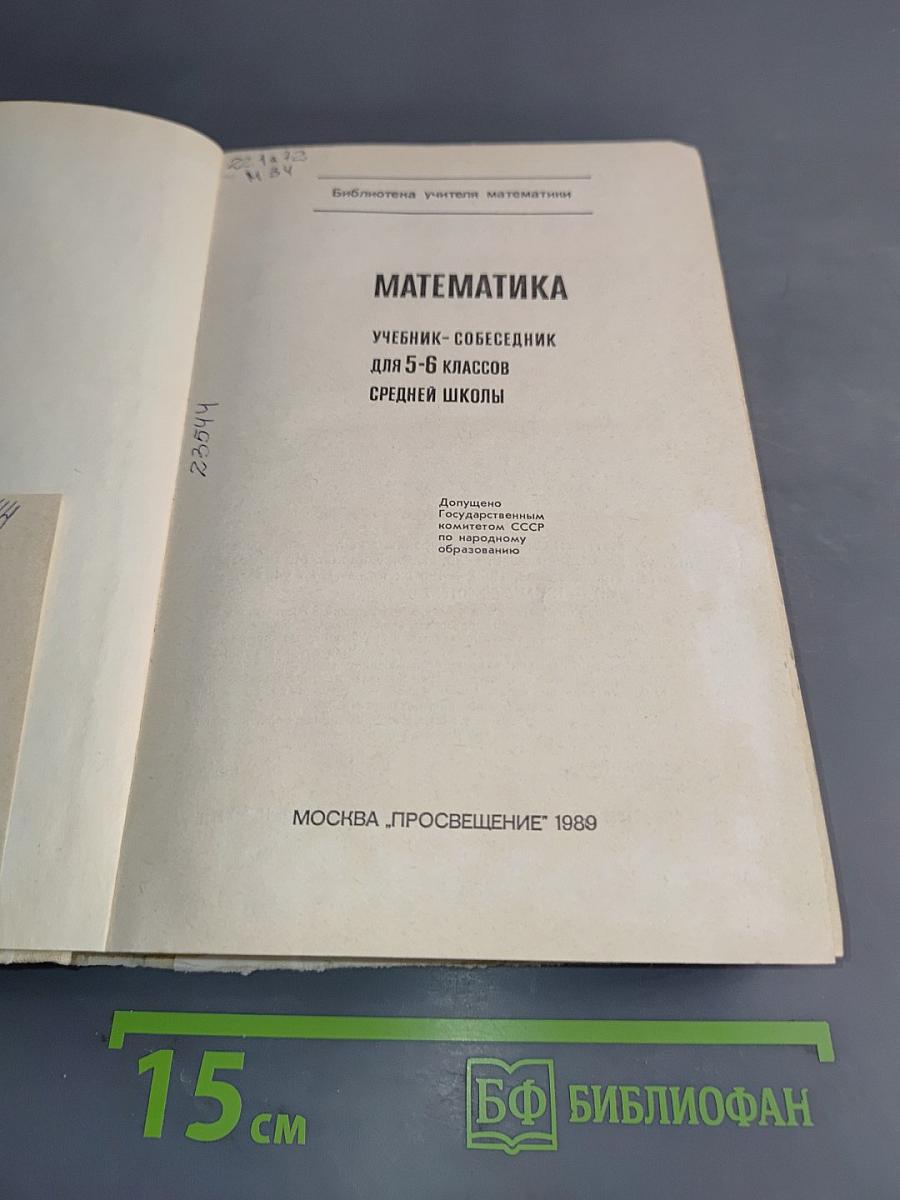 Математика 5-6. Учебник-собеседник