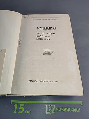 Математика 5-6. Учебник-собеседник