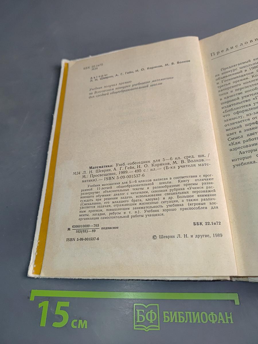 Математика 5-6. Учебник-собеседник