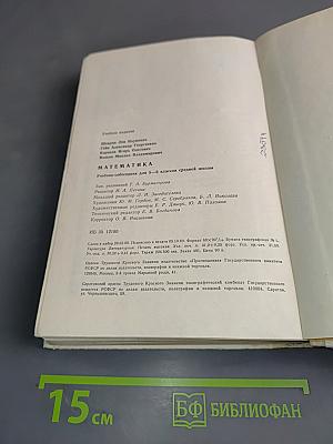 Математика 5-6. Учебник-собеседник