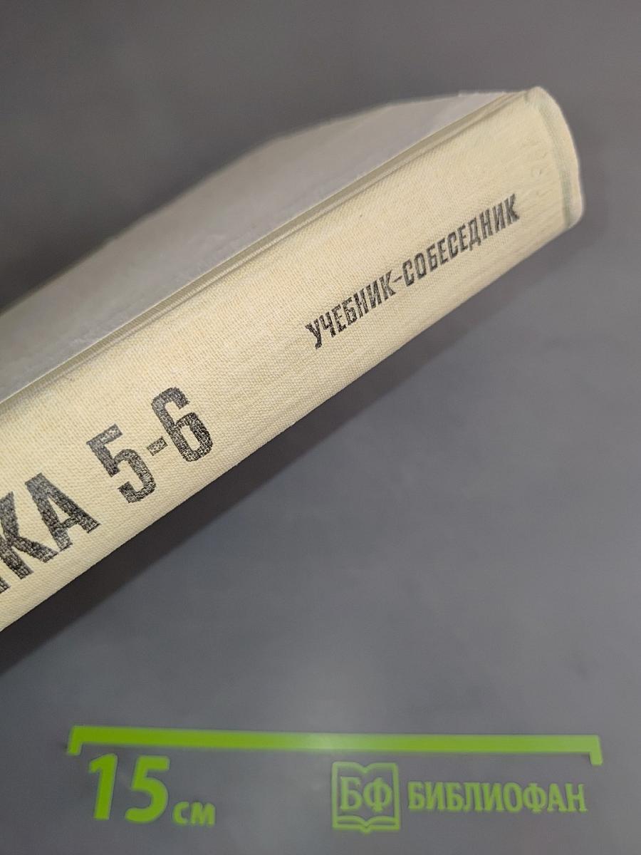 Математика 5-6. Учебник-собеседник