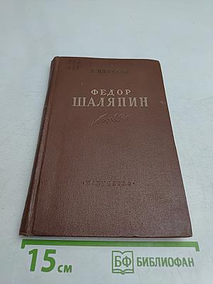 Федор Шаляпин