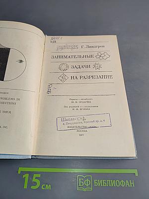 Занимательные задачи на разрезание