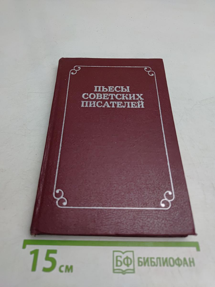 Пьесы советских писателей. В 6-ти томах. Том 6