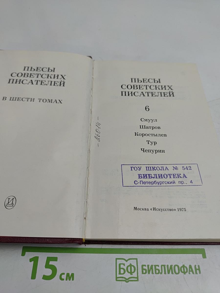 Пьесы советских писателей. В 6-ти томах. Том 6