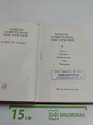 Пьесы советских писателей. В 6-ти томах. Том 6