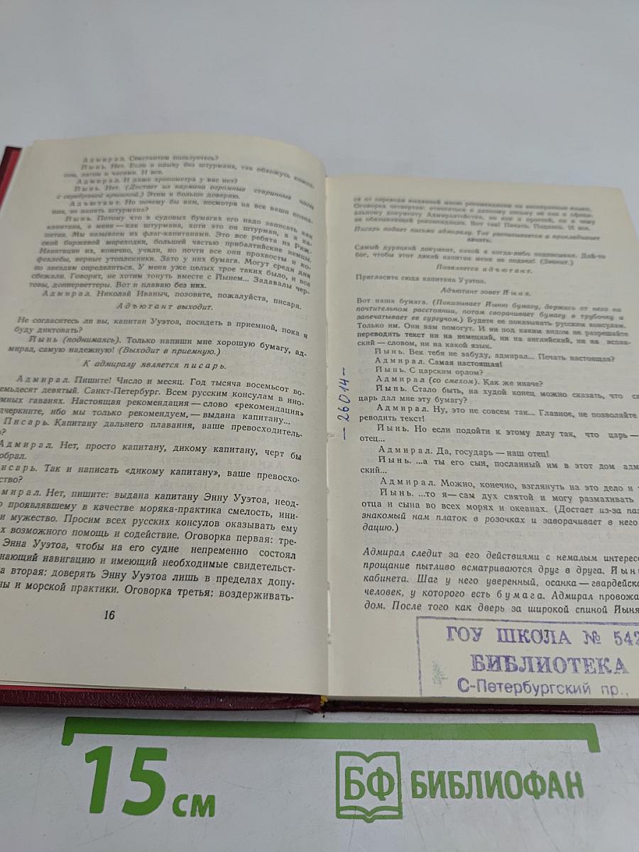 Пьесы советских писателей. В 6-ти томах. Том 6