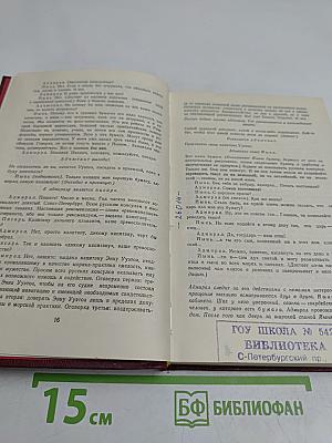 Пьесы советских писателей. В 6-ти томах. Том 6