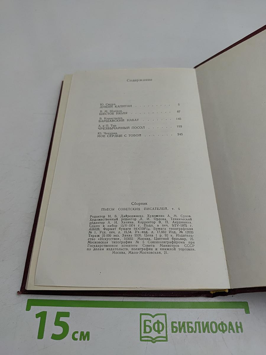 Пьесы советских писателей. В 6-ти томах. Том 6